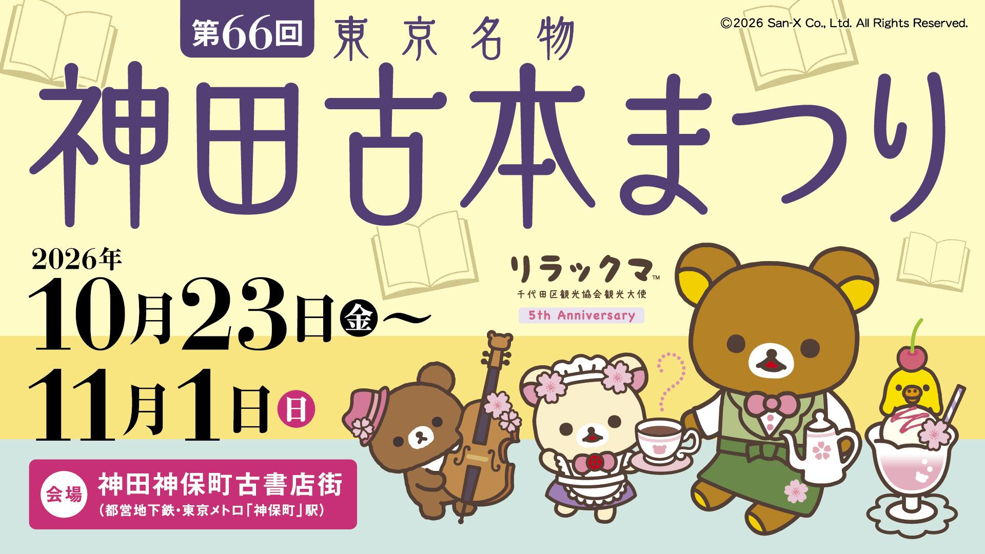リラックマはきぐるみなんです テーマの限定ぬいぐるみが登場しますよ