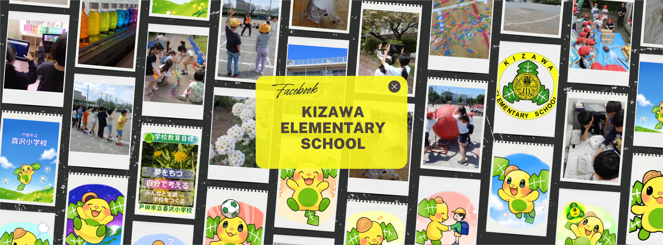 戸田 市立 喜沢 小学校