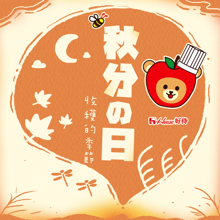 台灣好侍食品 - #好侍過秋分 # 明天是24節氣的秋分， 這天晝夜將等長均分。 那麼大家知道嗎？... | Facebook