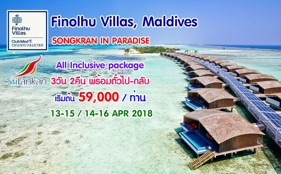 โปรมัลดีฟส์มาแล้วจ้าบินสู่มัลดีฟส์...วันสงกรานต์ เอาใจคู่รัก แก๊งเพื่อน ...