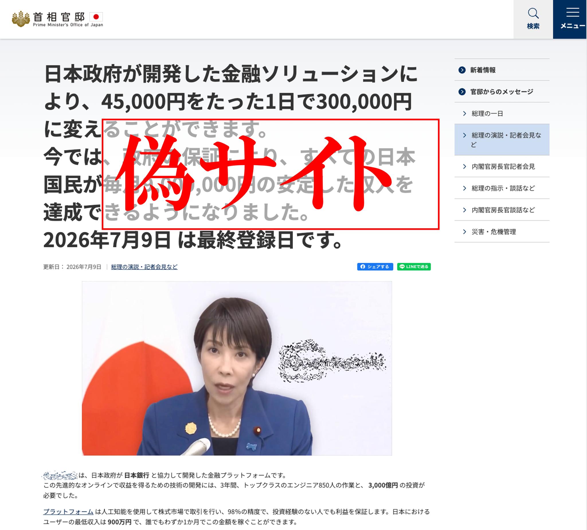 注意喚起】首相官邸ホームページを装って投資勧誘を行う偽サイトの存在 