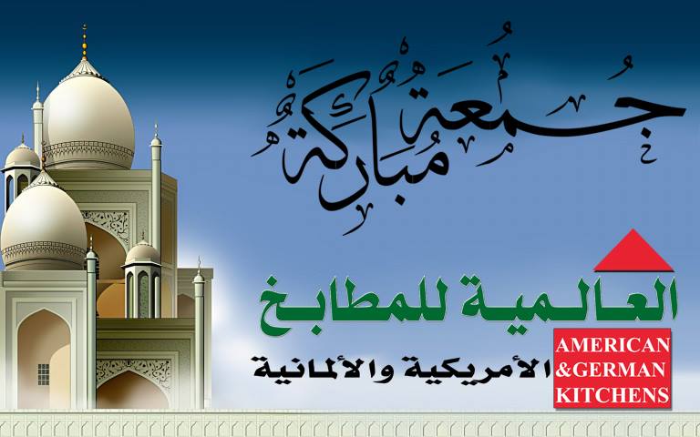 العالمية للمطابخ الامريكية والالمانية الصفحة الرئيسية فيسبوك