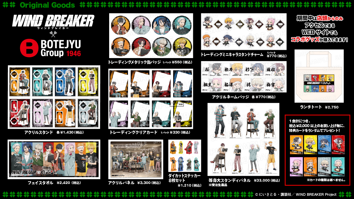? 「#ぼてぢゅう グループ」& TV アニメ『#WINDBREAKER』 多くのご 