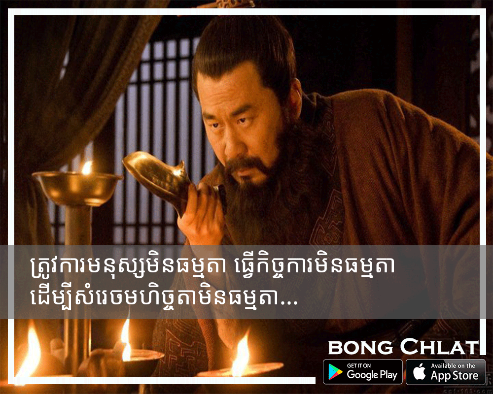Bong Chlat - #ឆន្ទៈសំរេចកិច្ចការធំ អ្នកមានឆន្ទៈ... | Facebook