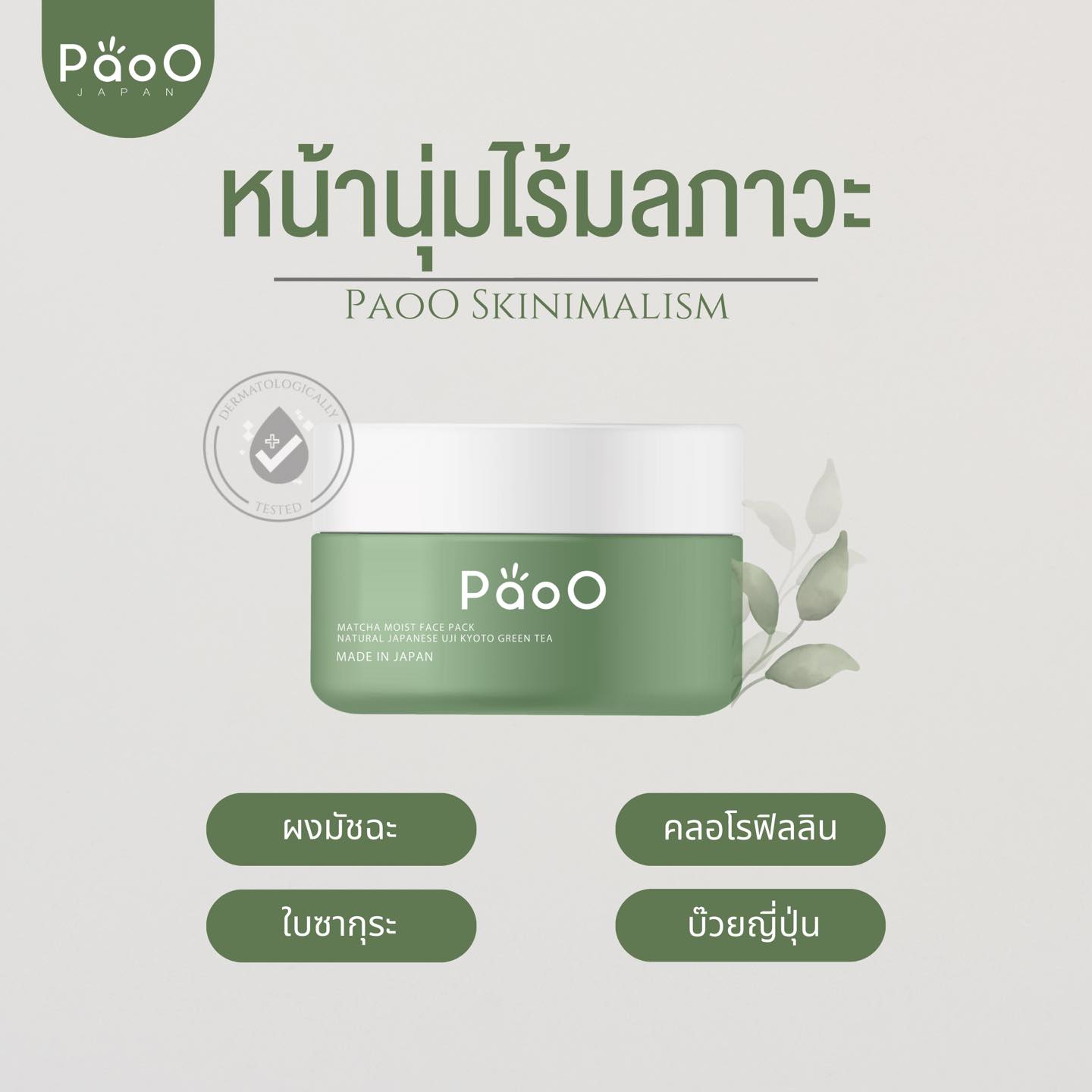 PaoO Thailand - ปราบฝุ่น มลภาวะ 💨 หน้านุ่ม ไม่เป็นขุย...
