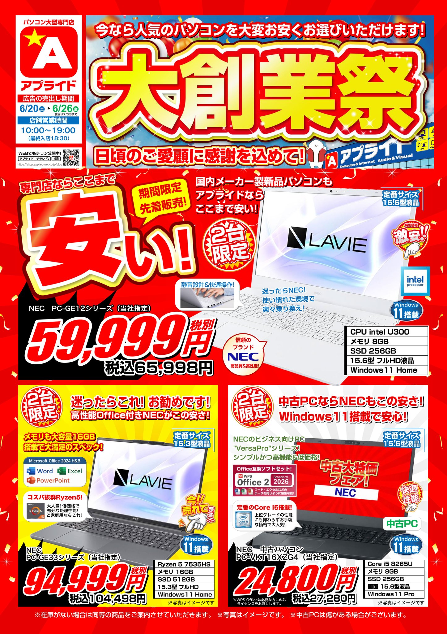 NECが59,999円から!】大盛況！アプライド大創業祭を開催中! 今週は台数