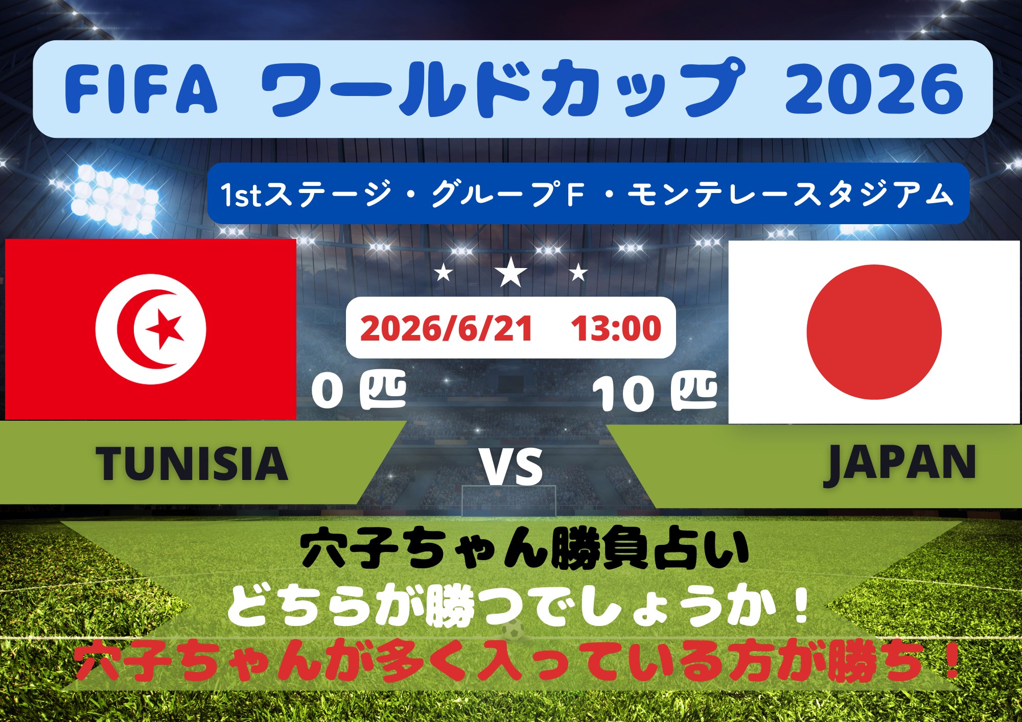 FIFAワールドカップ2026 穴子ちゃん勝負占い開催中！ 日本代表VS