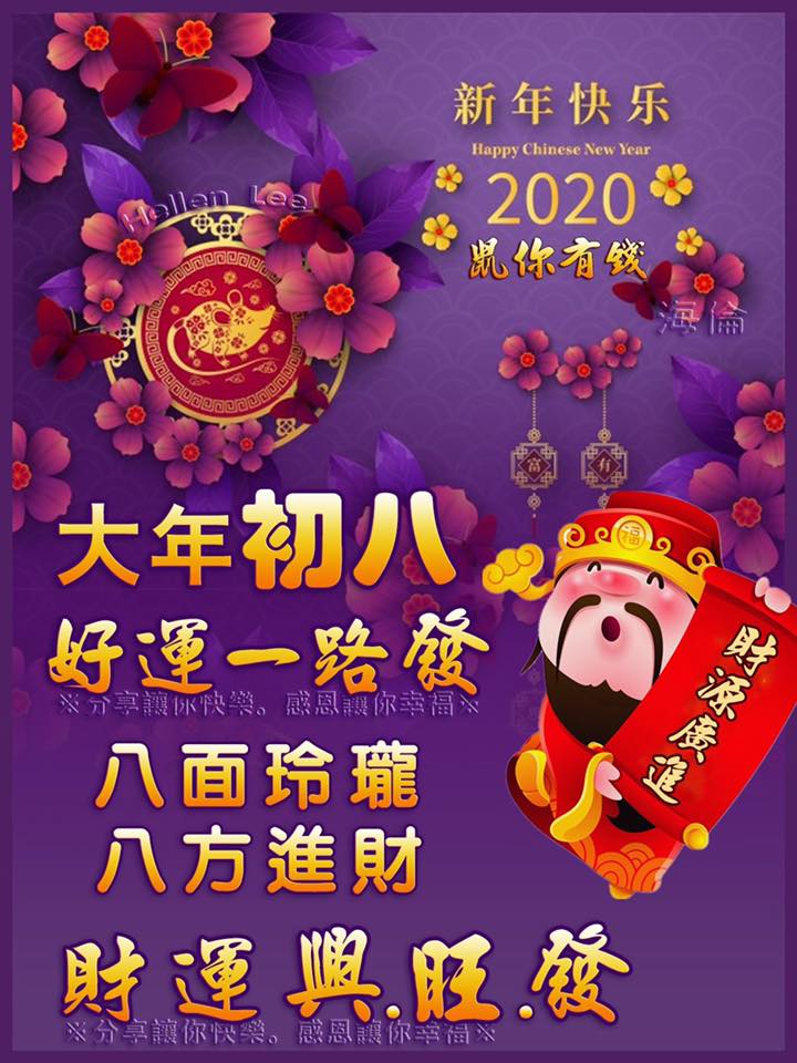 大年初八 好運一路發 八方來財 財運興旺發 祝福大家 好運旺旺 分享讓你快樂 感恩讓你幸福 Facebook