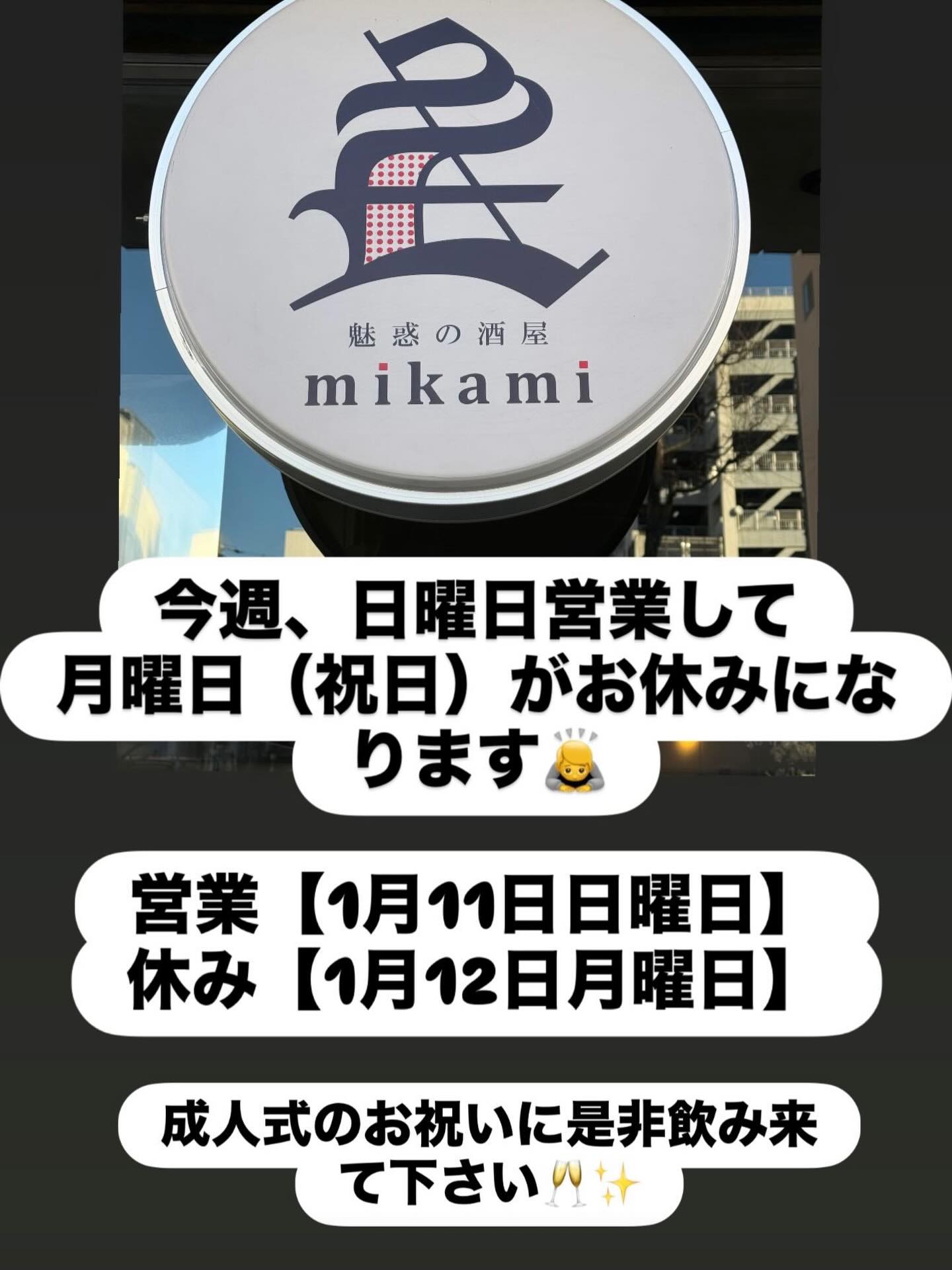 魅惑 の 酒屋 mikami