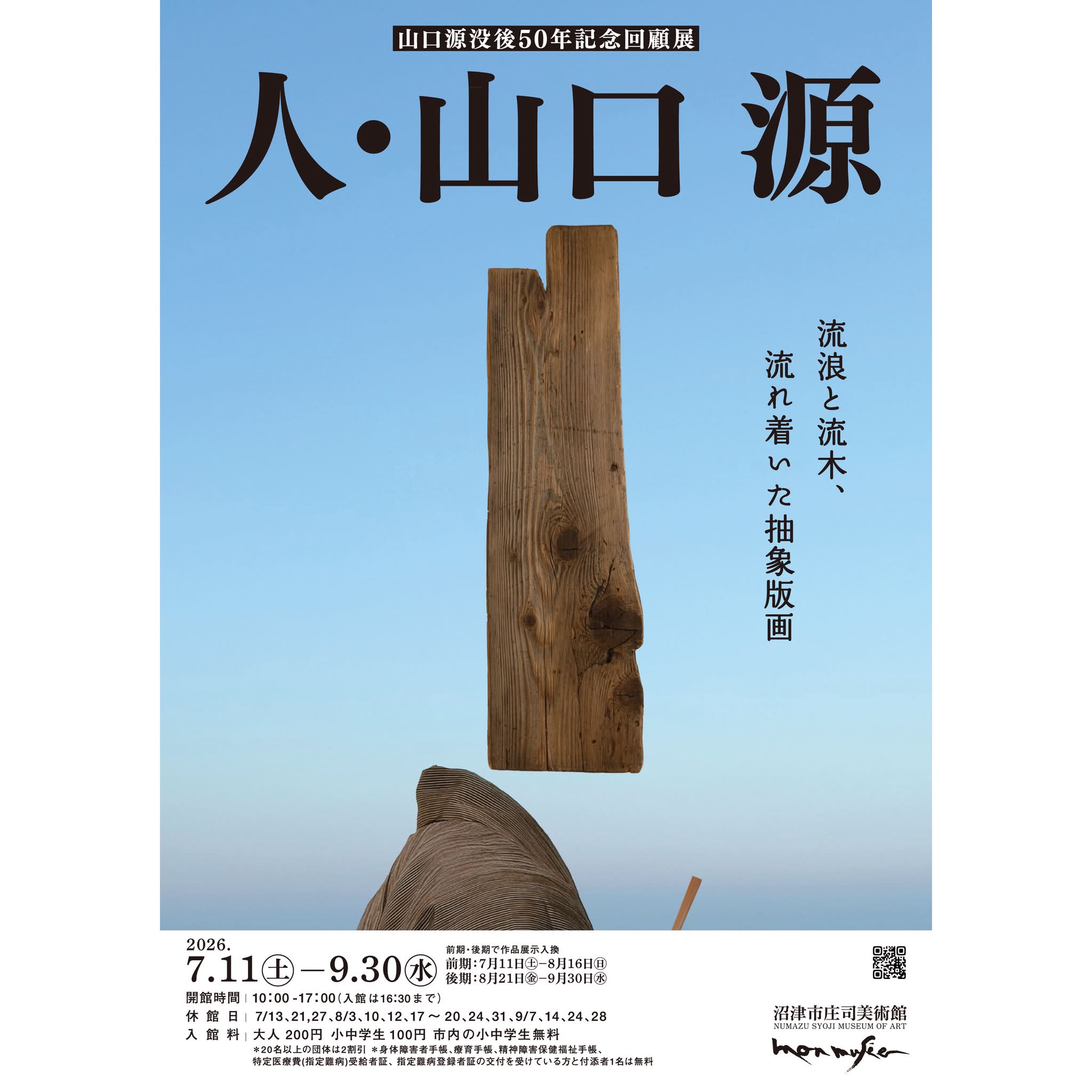 沼津市庄司美術館 | Numazu-shi Shizuoka