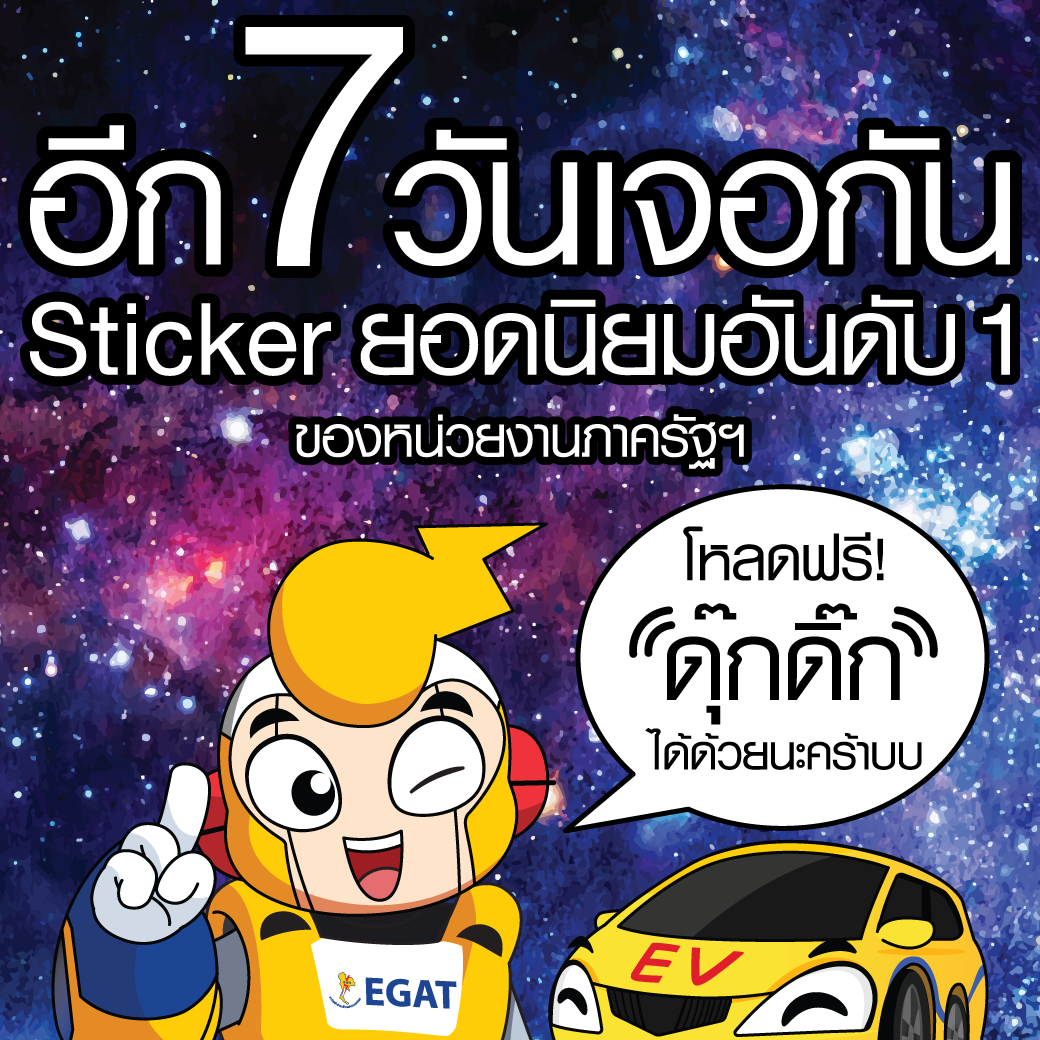 ⚡อีก 7 วัน เจอกัน!... - กฟผ. การไฟฟ้าฝ่ายผลิตแห่งประเทศไทย | Facebook