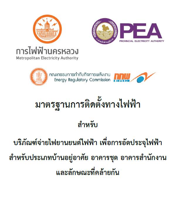 วุฒิวิศวกรไฟฟ้า - แจกฟรี! มาตรฐานการติดตั้งเครื่องชาร์จ EV ฉบับสมบูรณ์ ...