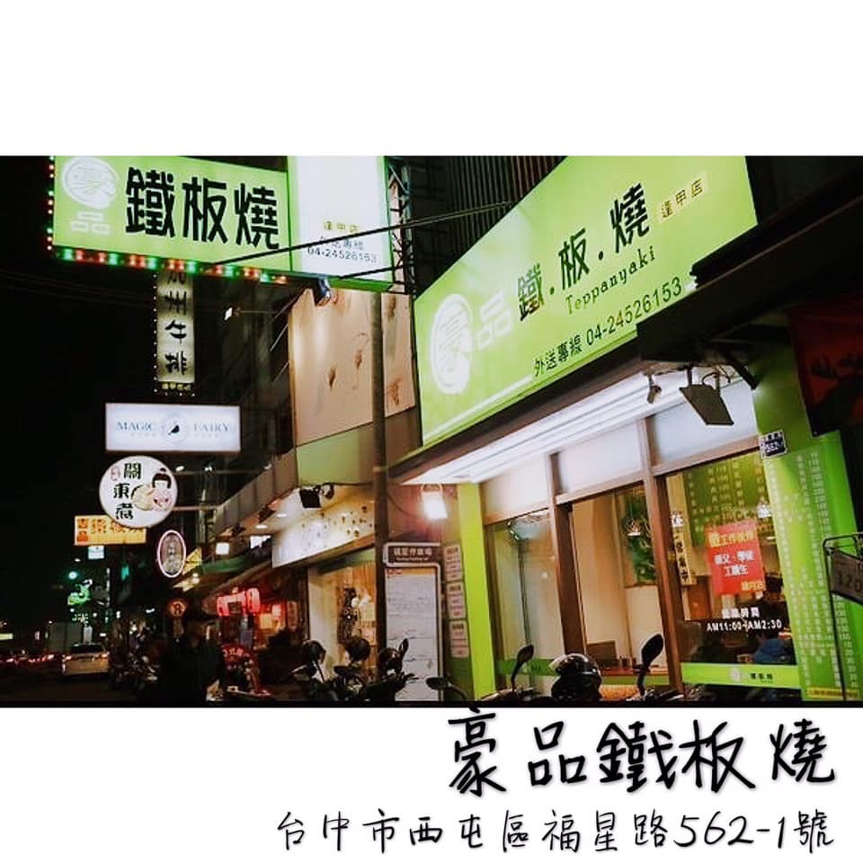 【逢韻獎42｜美食分享🍽】 🌟豪品鐵板燒🌟逢甲高CP美食推薦... - 逢甲大學逢韻獎 FengYun Awards