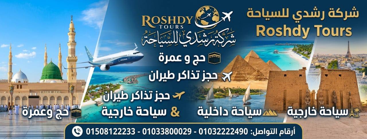 شركة رشدى للسياحة Roshdy Tours Company | Mit Ghamr
