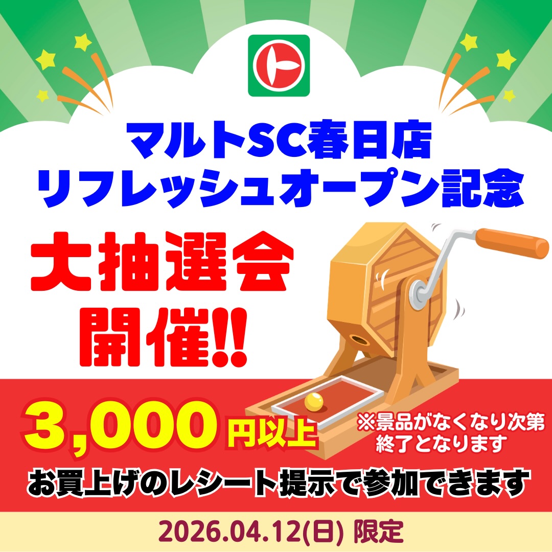 2026年4月12日（日）開催！！／／ マルトSC春日店【大抽選会