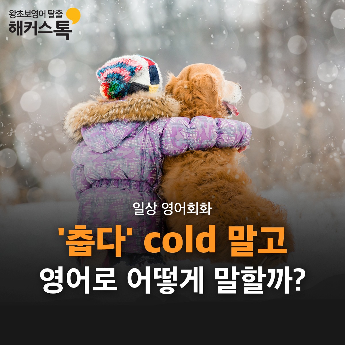 해커스톡 왕초보영어 탈출 - '춥다' 영어로 cold만 생각난다면? 추운 정도에 따라 표현하는게... | Facebook