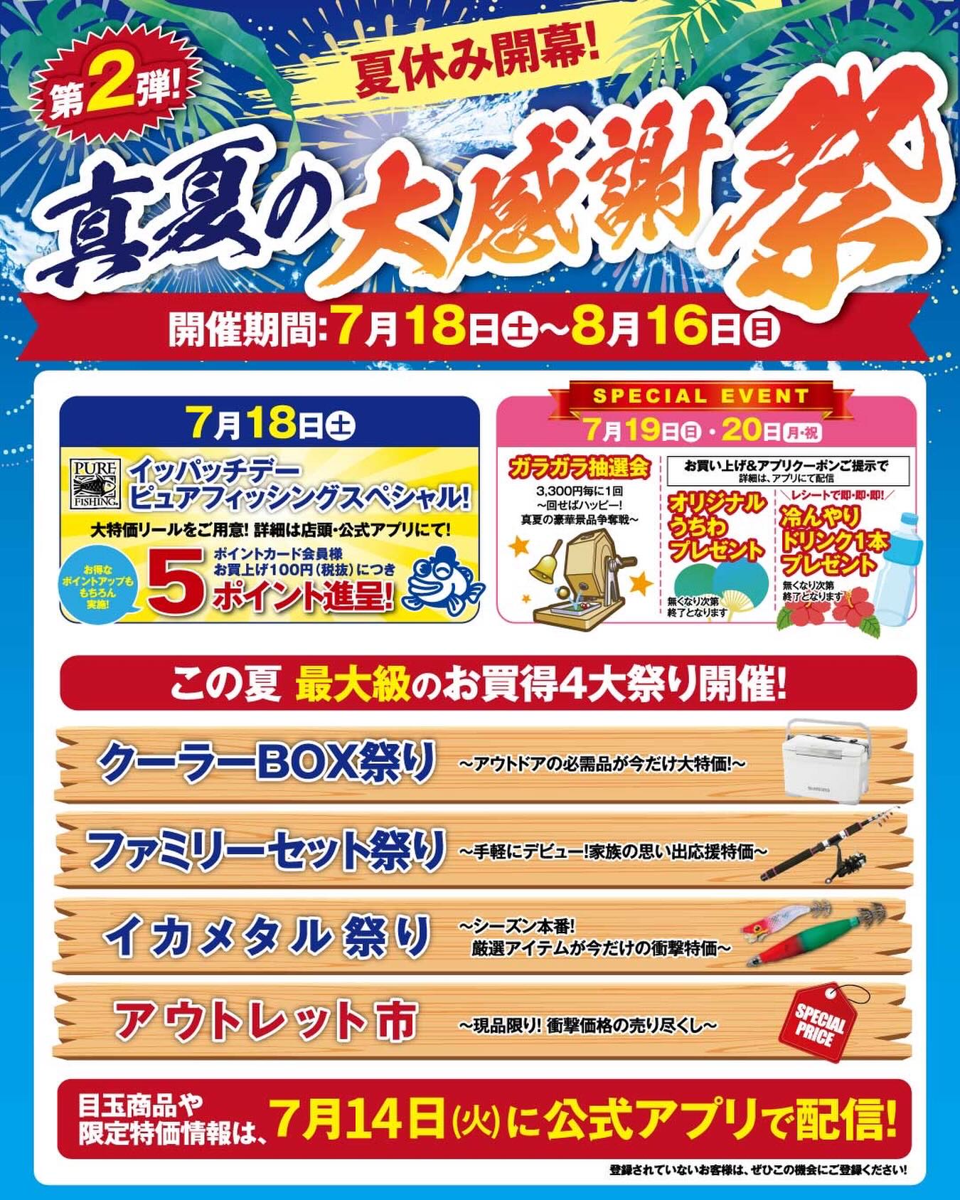 7/18（土）より、夏セール第2弾！「真夏の大感謝祭」開催