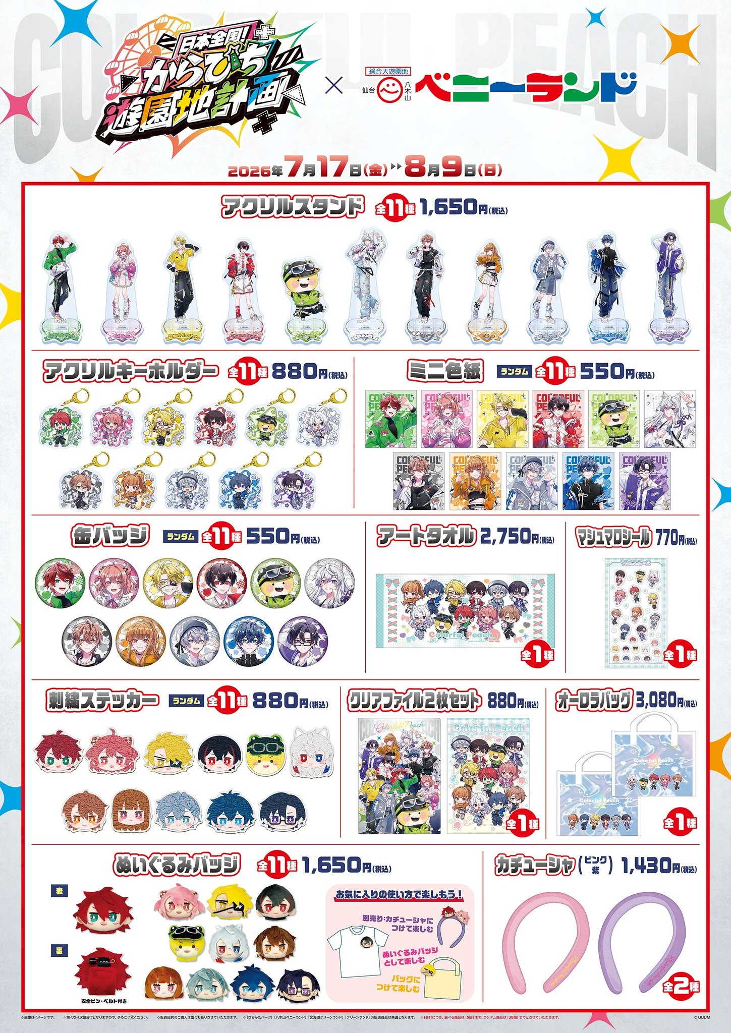 日本全国！からぴち遊園地計画」 開催まであと2日！！ ＼ コラボ限定の