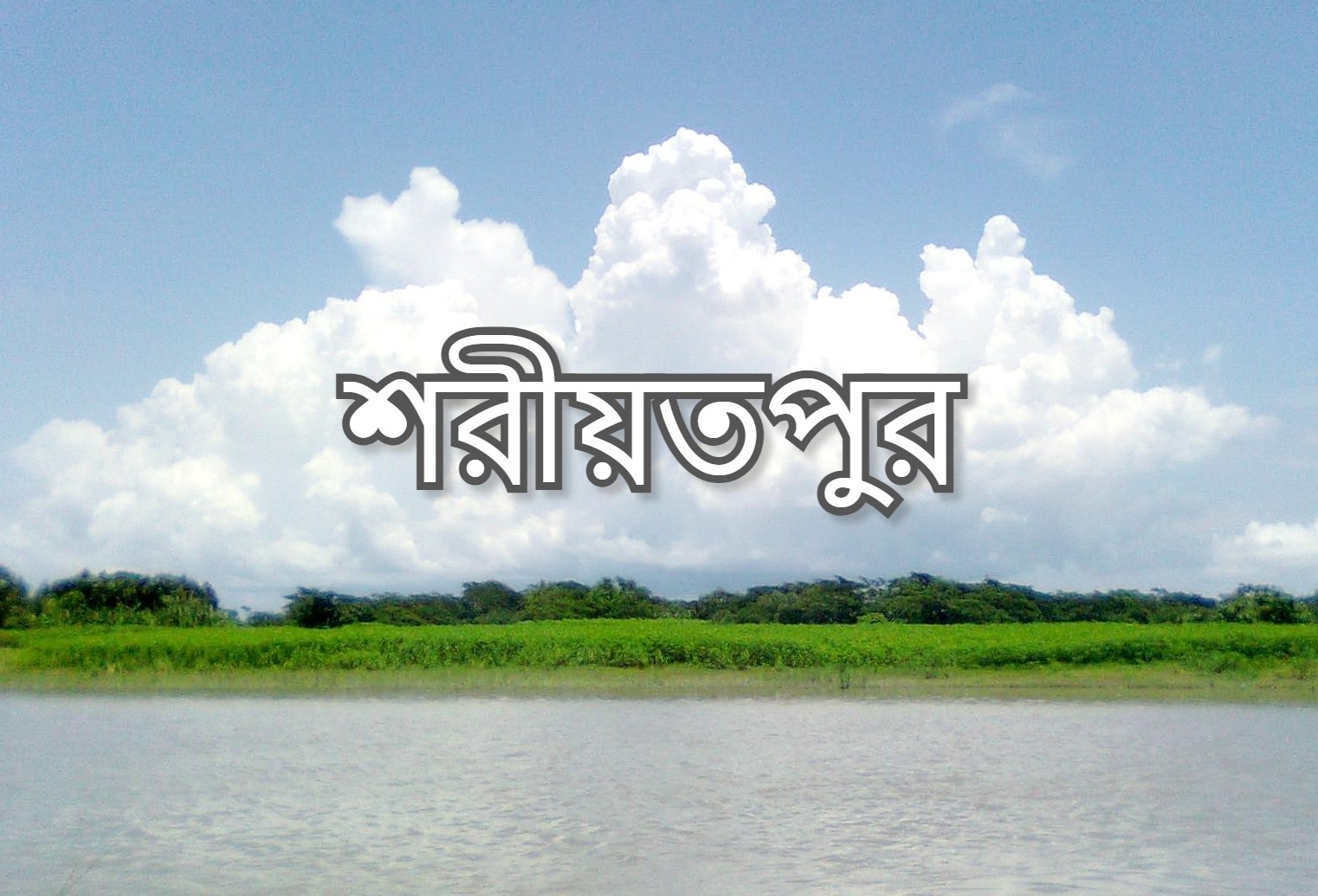 Shariatpur, শরিয়তপুর