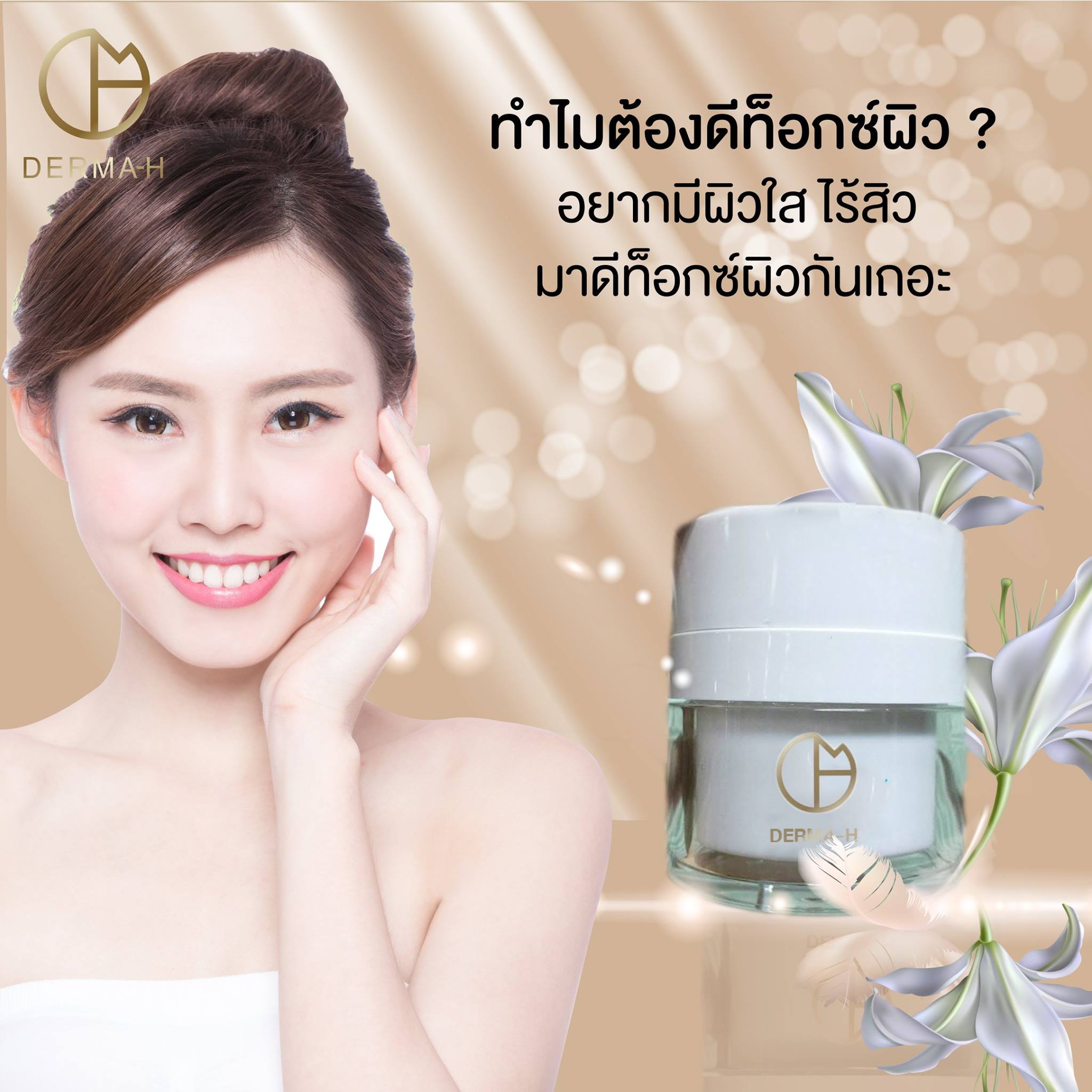 ทำไม... - Derma-H ครีมดีท็อกซ์หน้าใส ครีมลดสิว เพื่อผิวแพ้ง่าย | Facebook