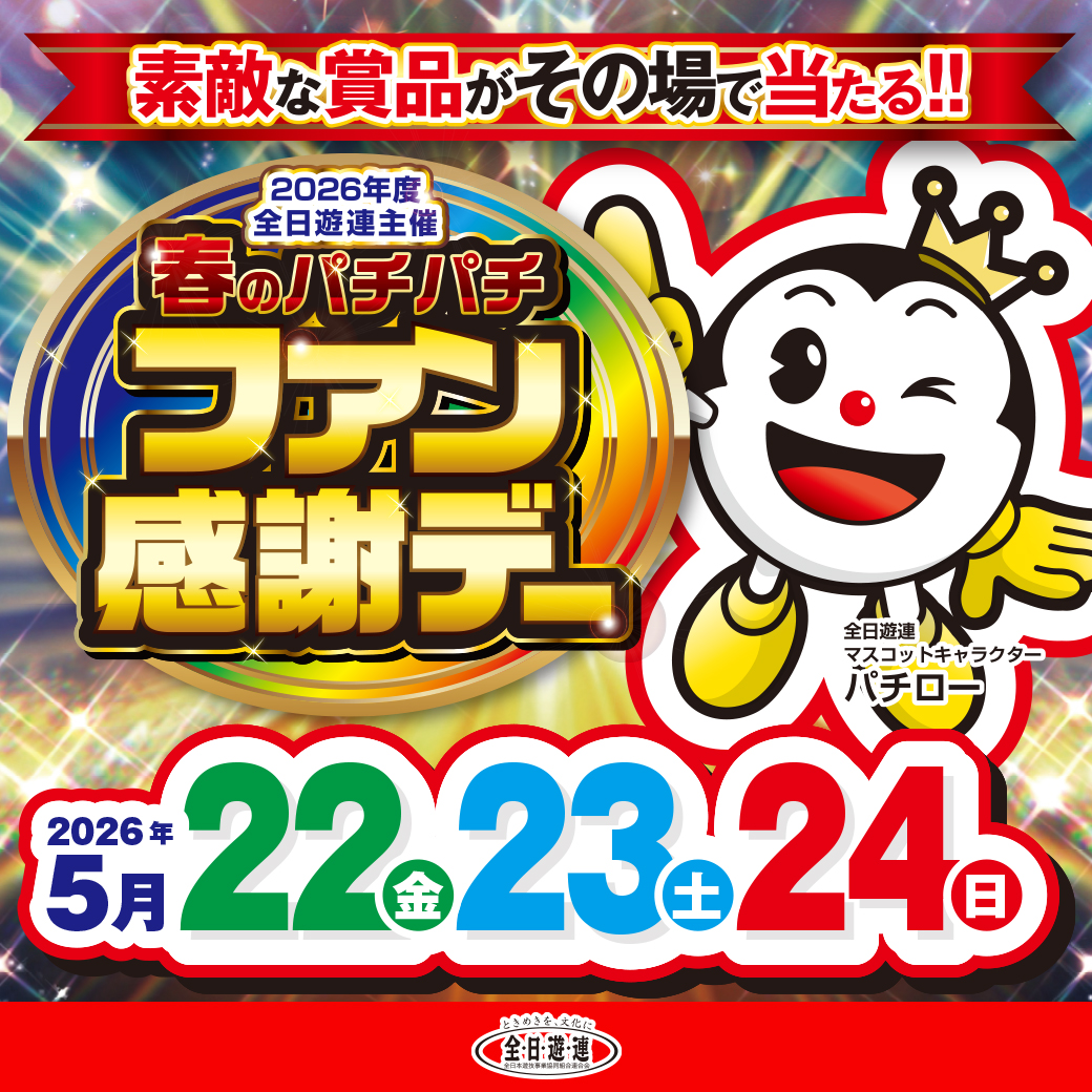 パチンコ・パチスロ ファン感謝祭のご案内】 7月14日（土）から16日