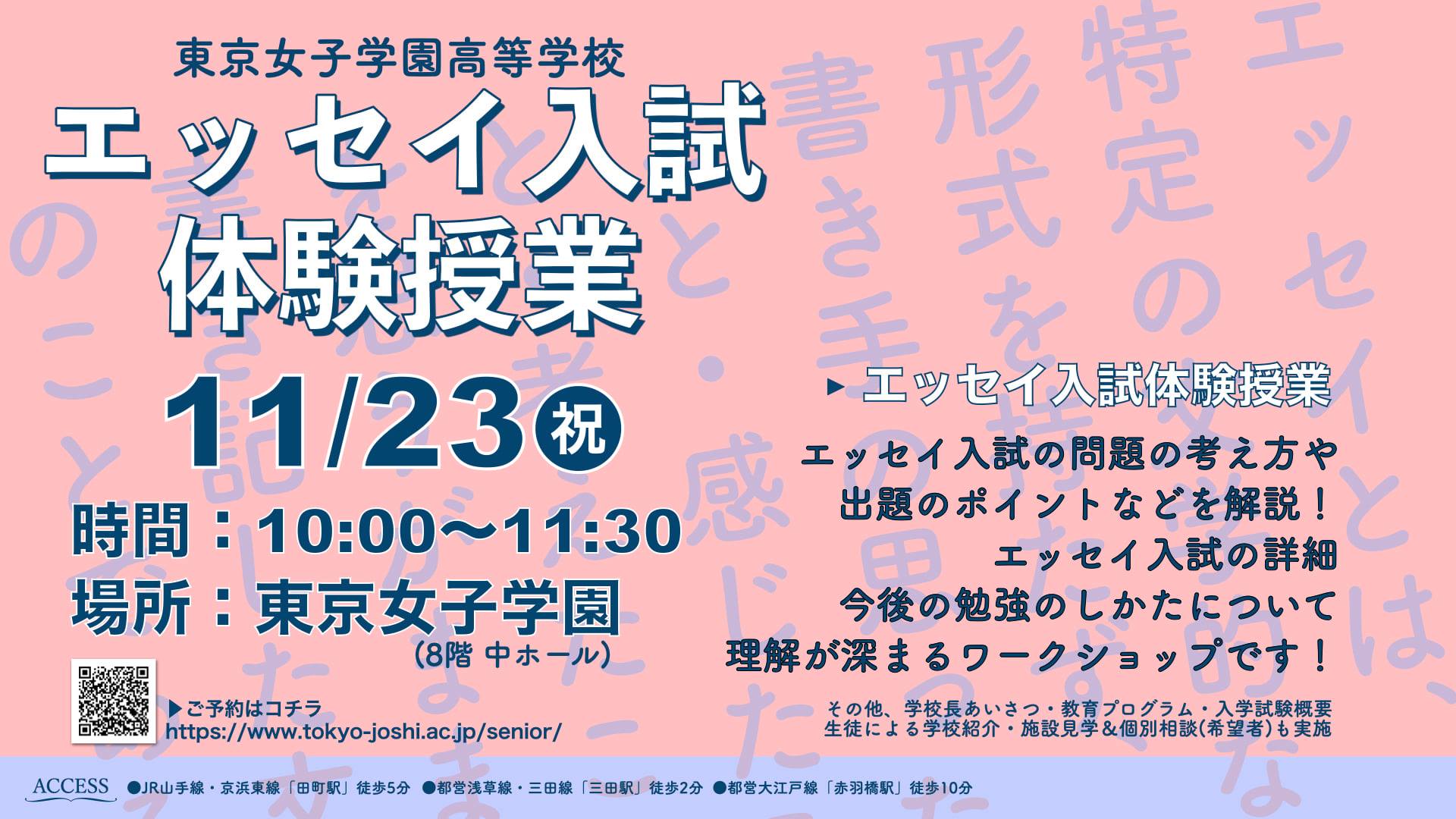 東京女子学園中学校高等学校 Tokyo Joshi Gakuen 来校型 エッセイ入試体験授業のお知らせ 日時 11月23日 月祝 10 00 11 30 場所 東京女子学園 8階 中ホール 上記の日程で 来校型 エッセイ入試体験授業を開催します エッセイ入試の問題の考え方や