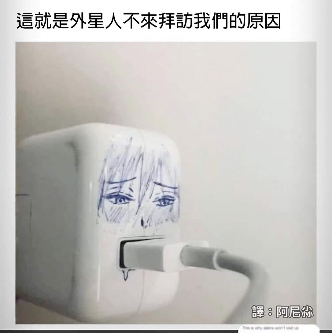 尛迷因 - 哼，一群沒文化的外星人 #阿嘿顏 #充電器 #外星人 #梗圖 #迷因 #meme #翻譯 #阿尼尛... | Facebook