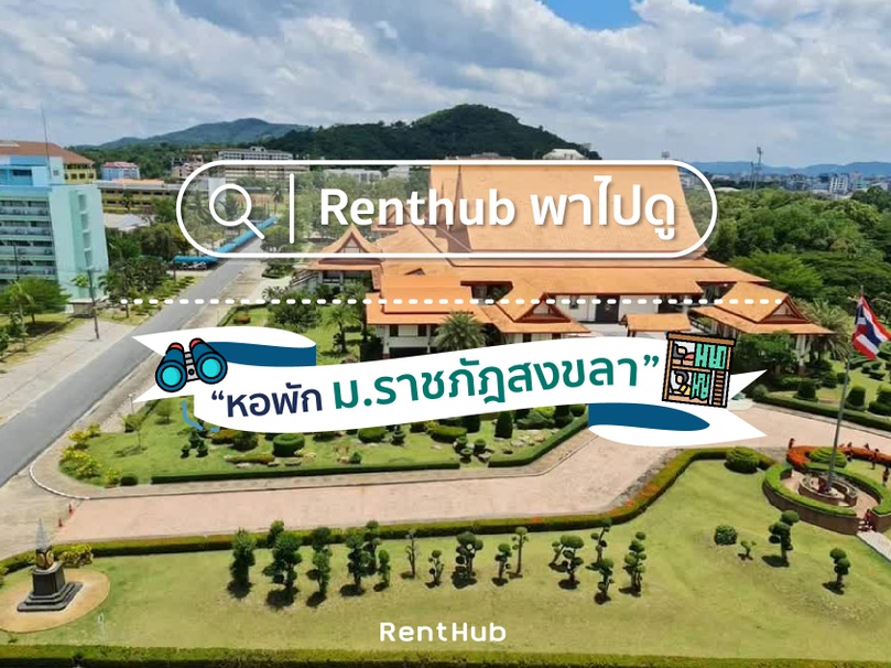Renthub.in.th - #Renthubพาไปดู หอพักใกล้ ม.ราชภัฏสงขลา บอกเลยว่าทำเลดี ...