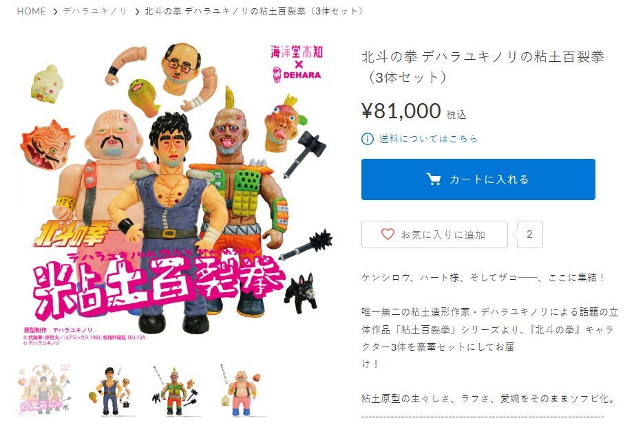 北斗の拳 デハラユキノリ 粘土百裂拳 ハート様肌色成型 ピンクパンツ