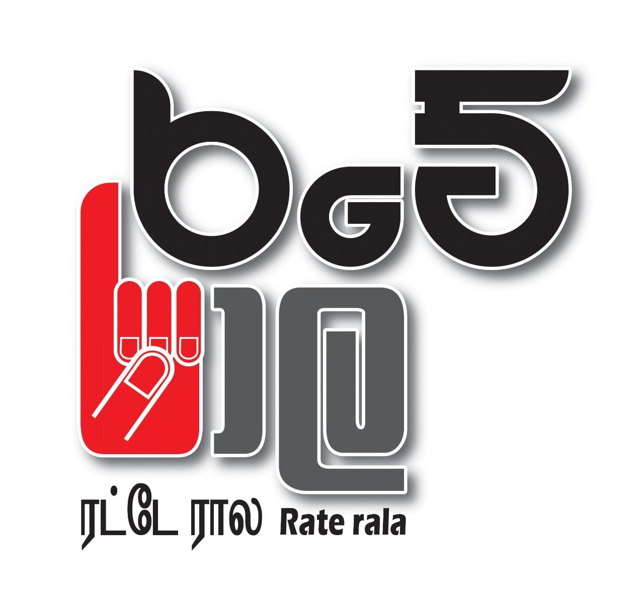 රටේ රාළ Rate Rala