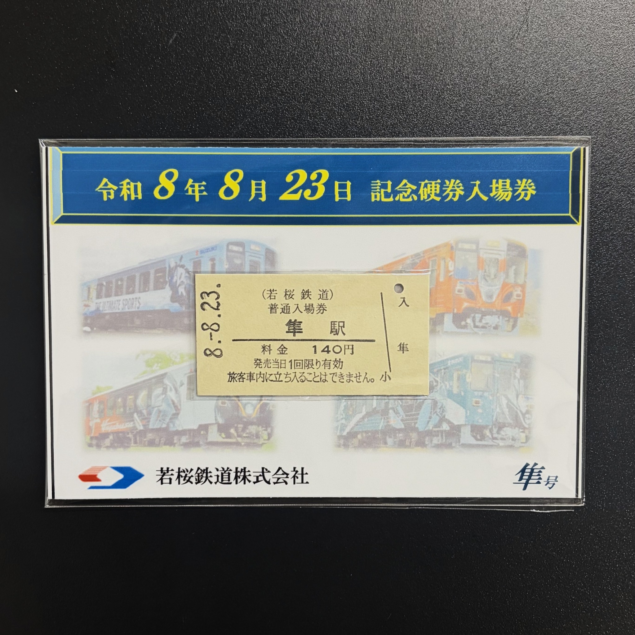 令和8年8月23日（ハヤブサ）記念硬券入場券発売！】 令和8年8月