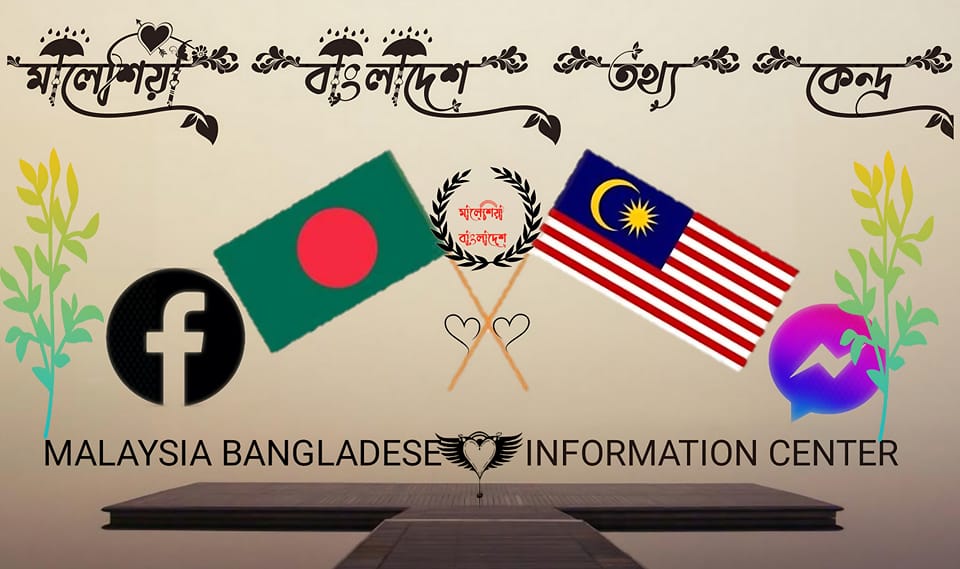 মালয়েশিয়া বাংলাদেশ তথ্যকেন্দ্র (MBIC) | Facebook