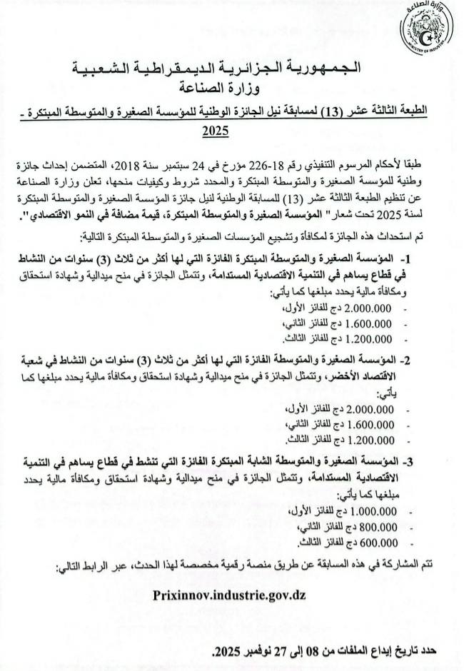 🟢دعوة للمشاركة في الطبعة الثالثة عشر للمسابقة الوطنية للمؤسسة الصغيرة و ...