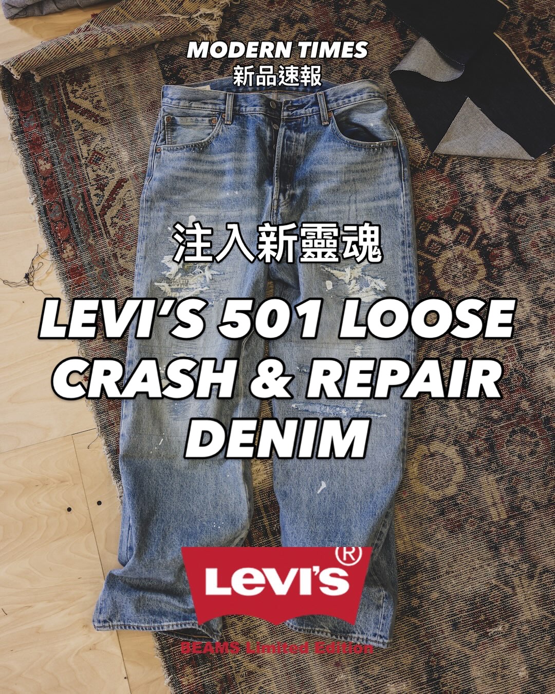 moderntimestokyo 新品速報LEVI'S 501 LOOSE CRASH & REPAIR DENIM