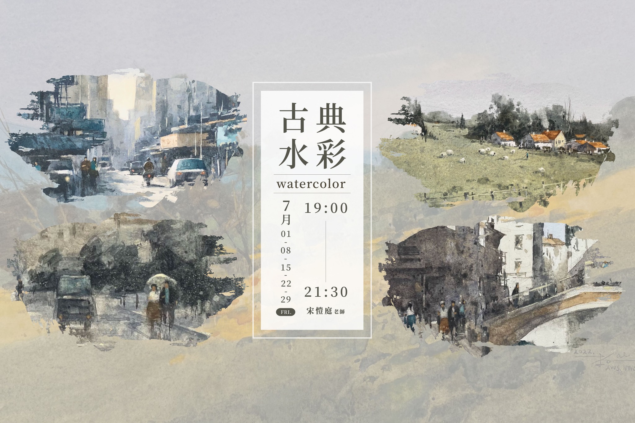 響art - 七月課程 古典水彩 × 宋愷庭老師 2022/7/1、8、15、22、29 (週五)...