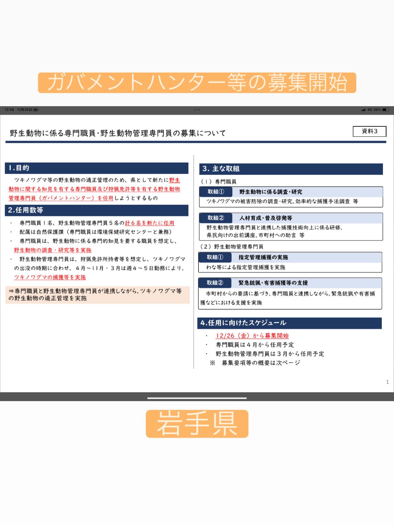岩手県／クマ対策／専門職員・野生動物管理専門員の募集 12/24の臨時 