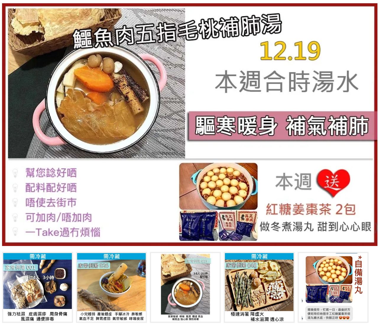 家常例湯 - 「做冬」梗係要有湯丸啦 , 今期就送您 姜棗茶2包 煮湯丸😍 天氣咁凍得9度 , 實好易凍到咳