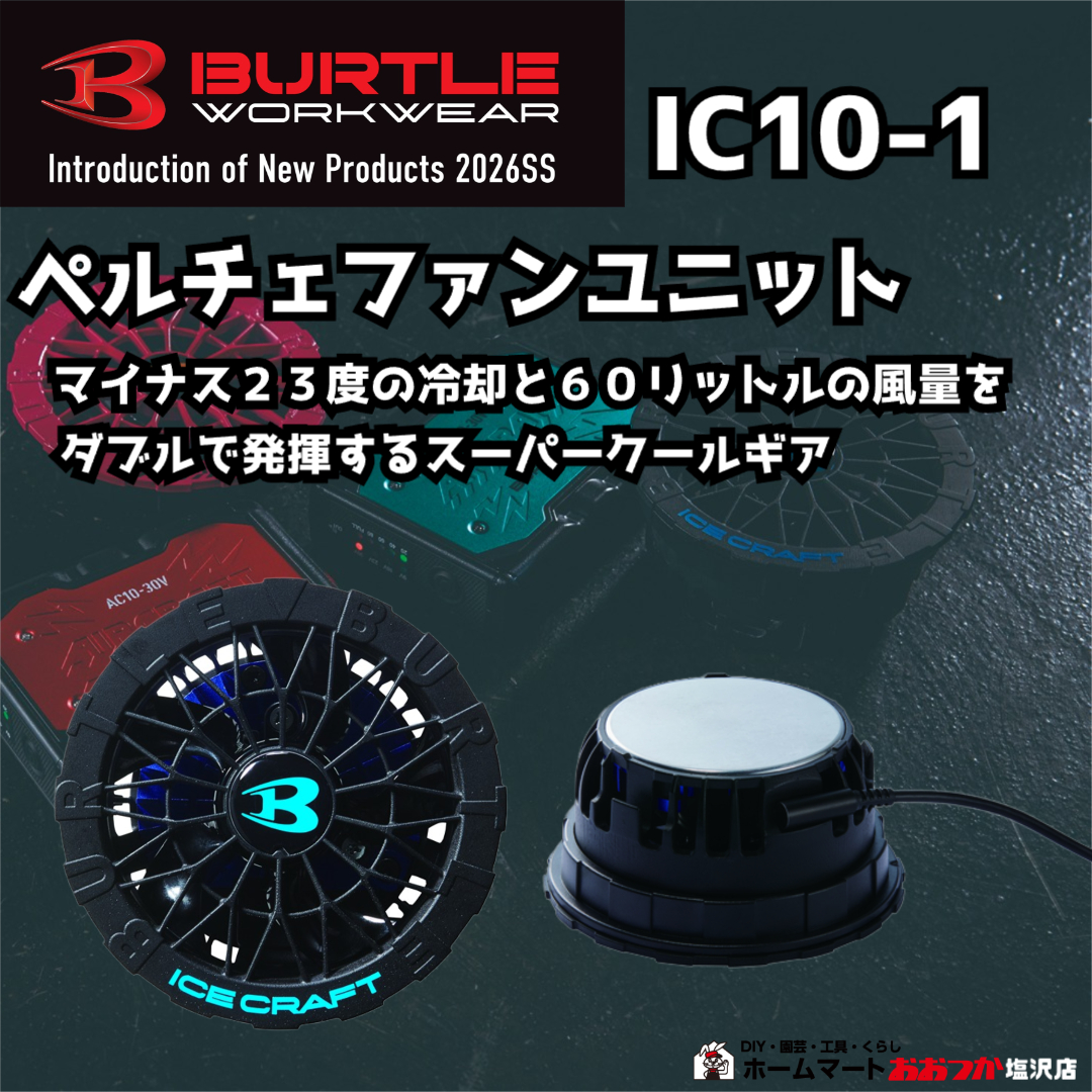 BURTLE アイスクラフト ペルチェファンユニット 今回ご紹介する商品は