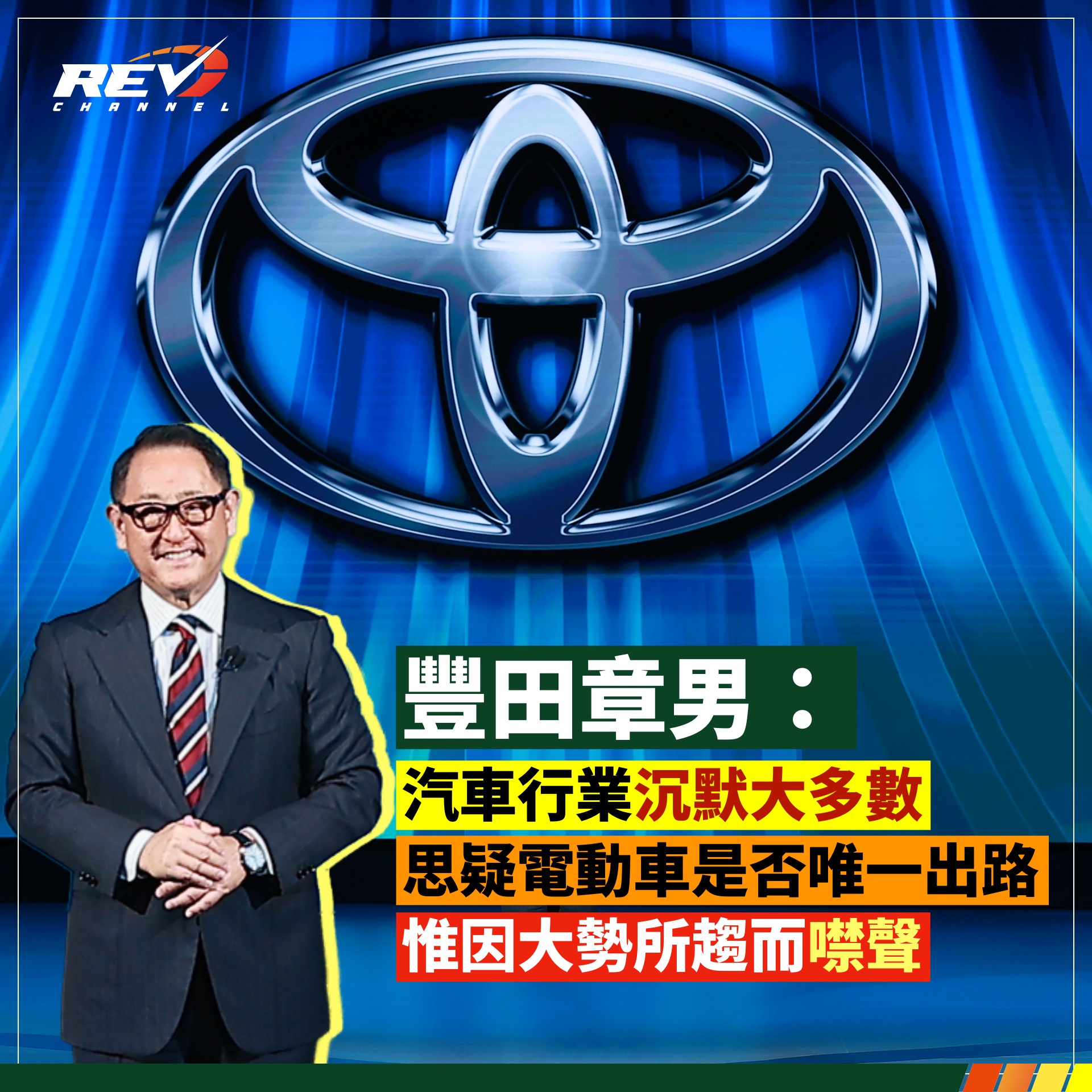 REV Channel - - 豐田章男：心很累 「從事汽車行業的人基本上是沉默的大多數。... | Facebook