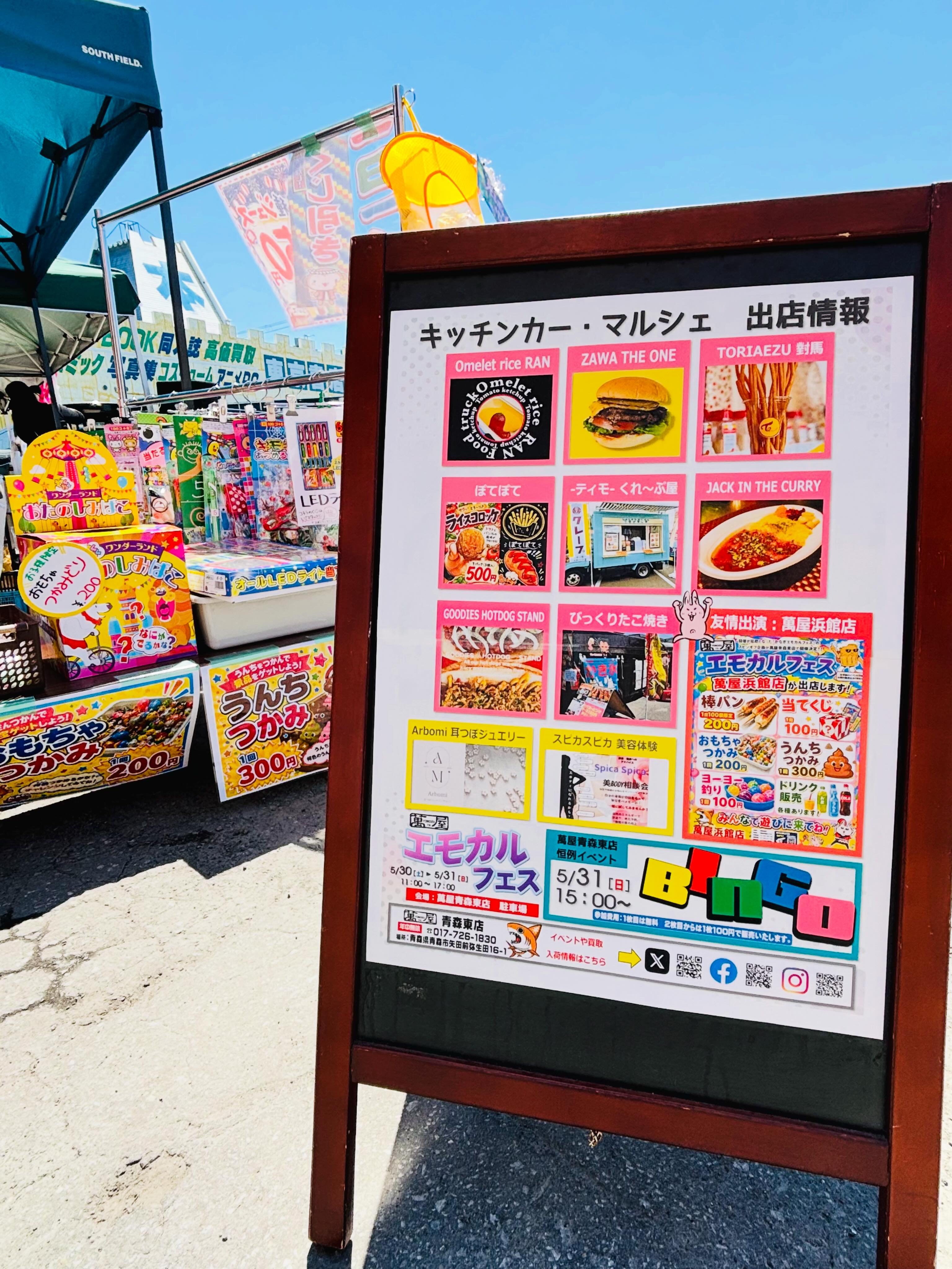 萬屋 青森 東 店