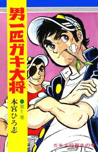 懐かしい…本宮ひろ志氏の マンガ、コミック😁 特に…硬派銀次郎、山崎