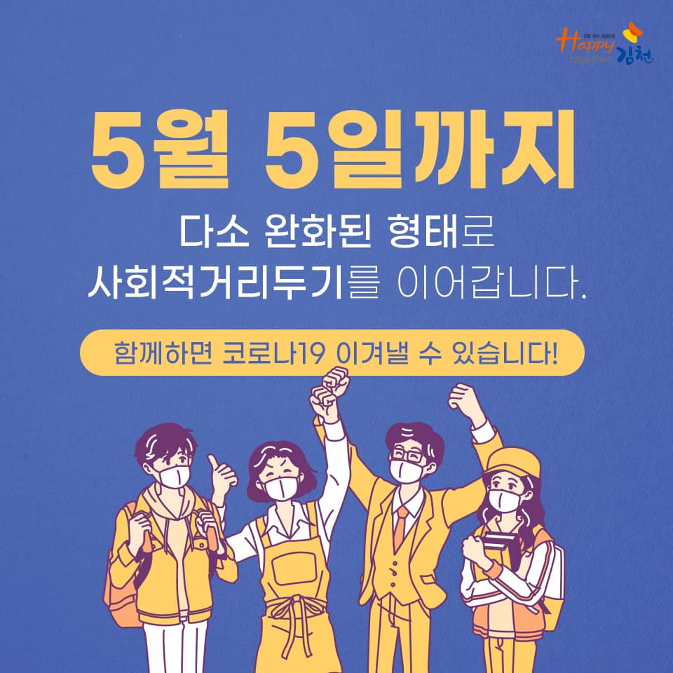 김천시 - 5월 5일까지 다소 완화된 형태로 #사회적거리두기 를 이어갑니다💪 ⠀ 🔸방역수칙 마련된 실외... | Facebook