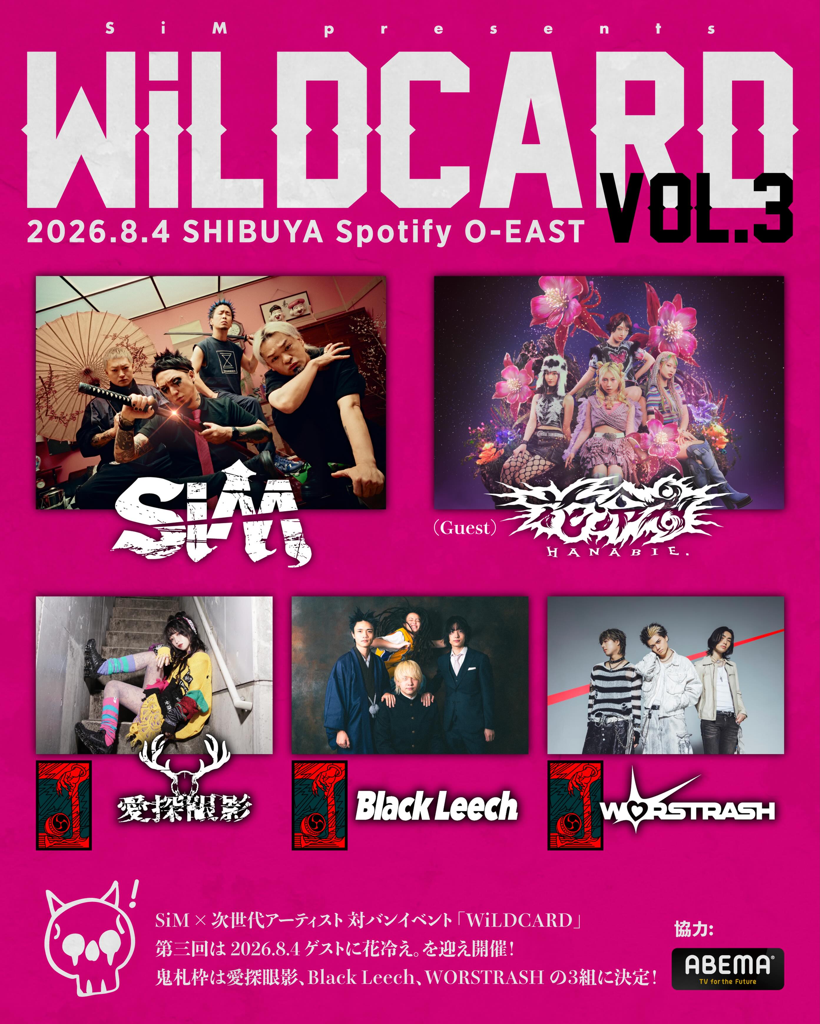 WiLDCARD VOL.3】 8/4(火) at 渋谷Spotify O-EAST 出演者発表！ SiM