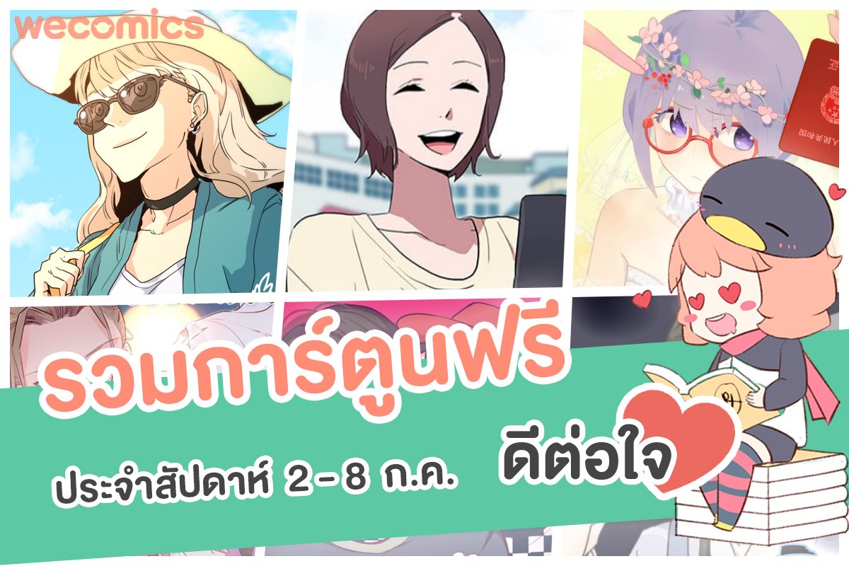 WeComics TH - รวมการ์ตูนฟรี ดีต่อใจ ประจำสัปดาห์ 🎉 👉...