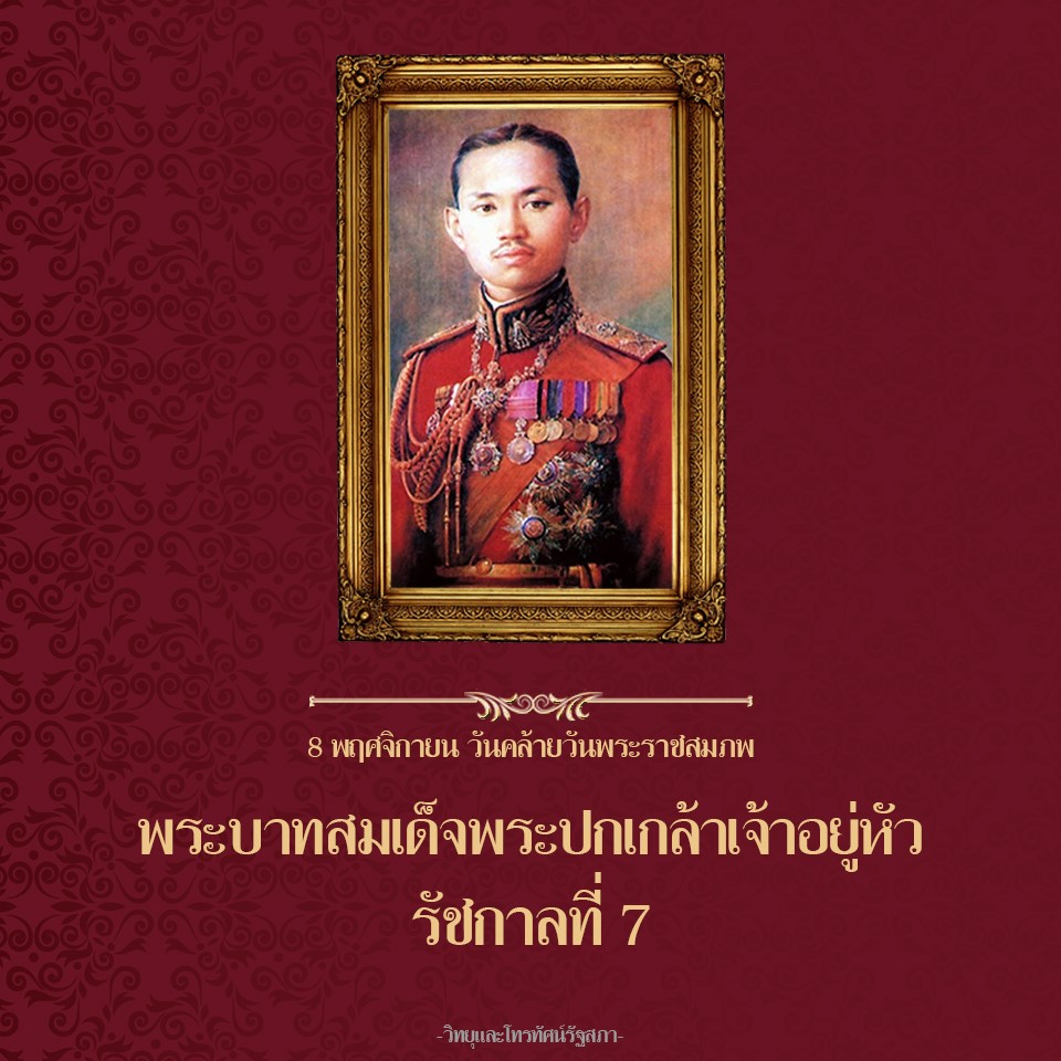 วิทยุและโทรทัศน์รัฐสภา - วันคล้ายวันพระราชสมภพพระบาทสมเด็จพระปกเกล้า ...