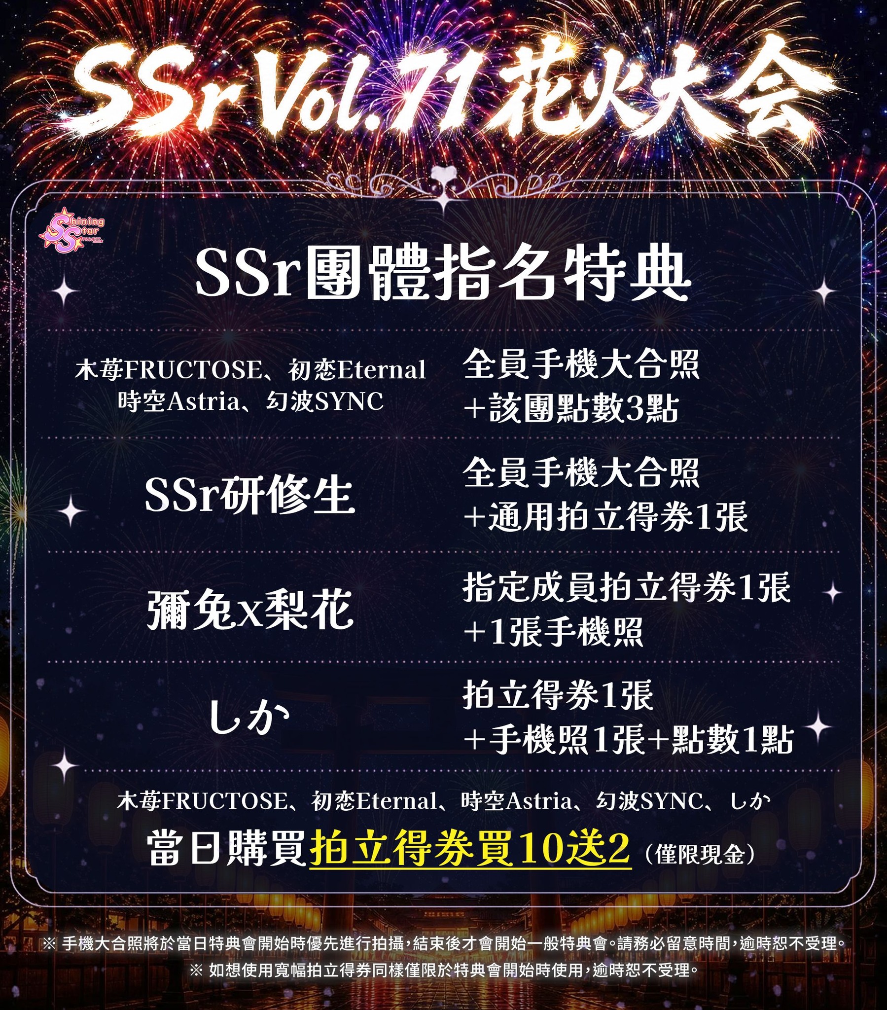 SSr團體花火大会指名特典公開！！ SSr Vol.71花火大会日期：2026/8/15