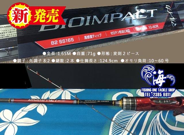 Shimano 2018 新船竿Bioimpact Maruika 82 SS165 緊急上市~! #海攻房 