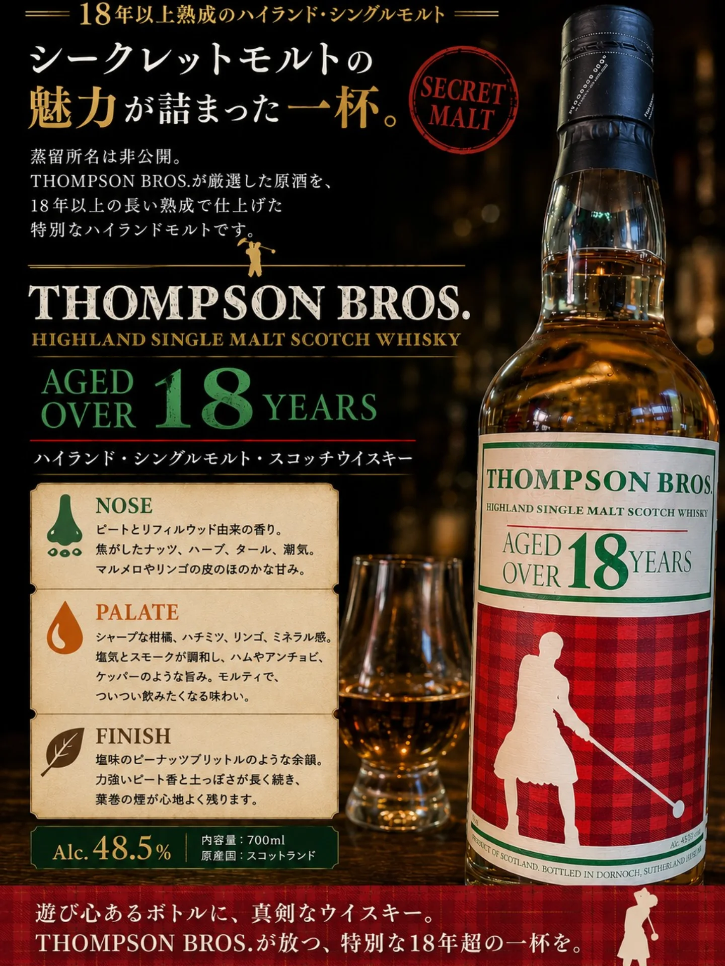THOMPSON BROS. 18年熟成 ボトラーズ 新入荷 ! !