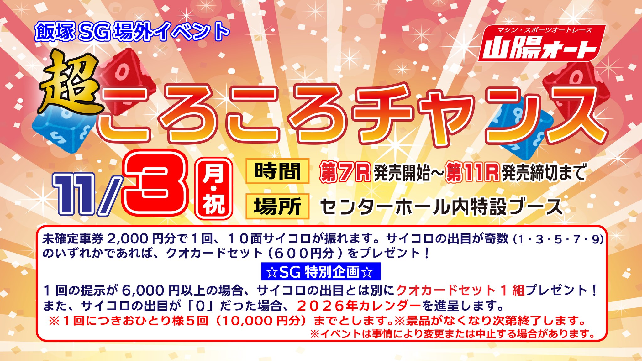 飯塚SG場外イベント告知】 11月3日（祝）に山陽オートレース場内に 