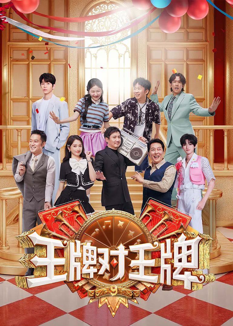王牌对王牌Ace VS Ace official Group | 第九季欢乐回归🔥 | #王牌对王牌9 #浙十年故事集 | Facebook